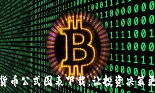  
加密货币公式图表下载：让投资决策更科学