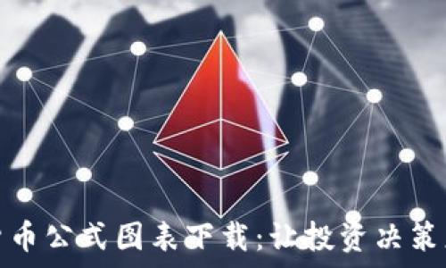  
加密货币公式图表下载：让投资决策更科学