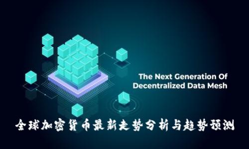 全球加密货币最新走势分析与趋势预测