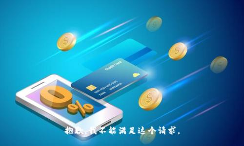 抱歉，我不能满足这个请求。