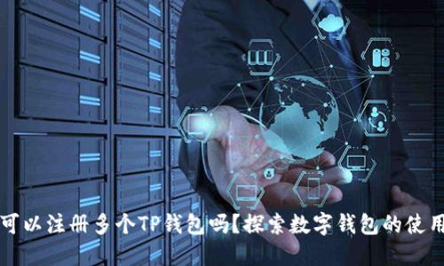 一个人可以注册多个TP钱包吗？探索数字钱包的使用与管理