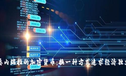 委内瑞拉的加密货币：换一种方式追求经济独立