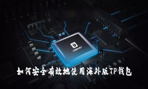如何安全有效地使用海外版TP钱包