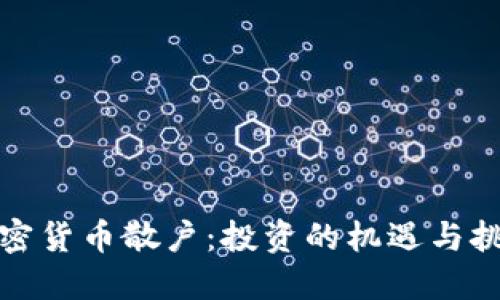 加密货币散户：投资的机遇与挑战