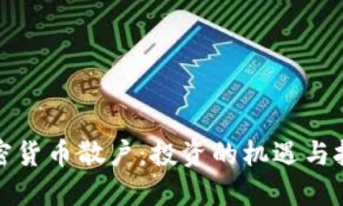 加密货币散户：投资的机遇与挑战