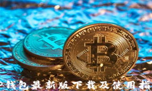 
TP钱包最新版下载及使用指南