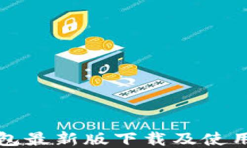 
TP钱包最新版下载及使用指南
