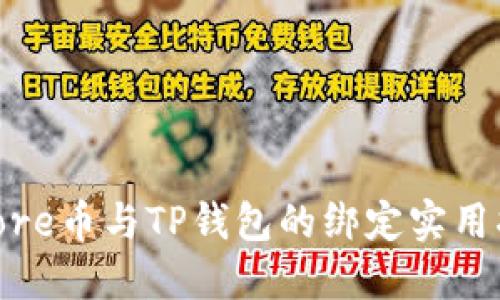 : core币与TP钱包的绑定实用指南