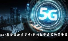 OTCwap基金与加密货币：新
