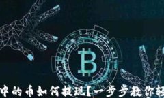 ```xmlTP钱包中的币如何提现