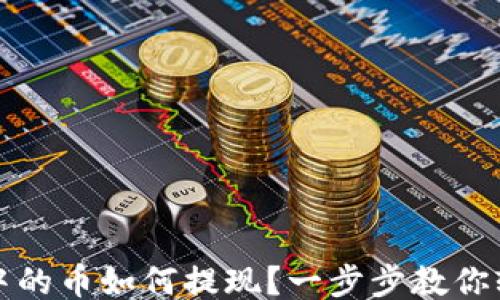 
```xml
TP钱包中的币如何提现？一步步教你轻松操作