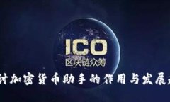:探讨加密货币助手的作用