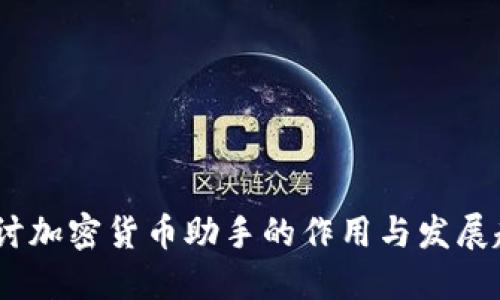 :探讨加密货币助手的作用与发展趋势