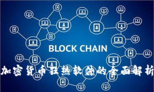 加密货币狂热软件的全面解析