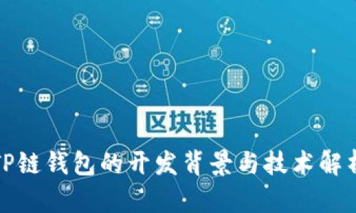 TP链钱包的开发背景与技术解析