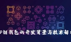 TP链钱包的开发背景与技术