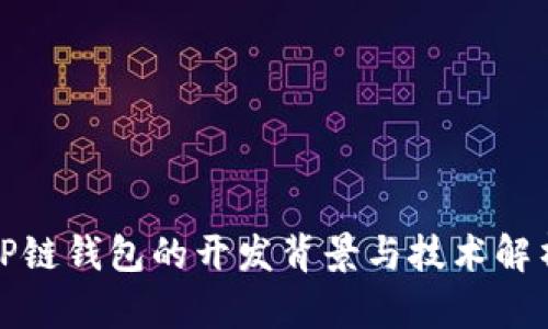 TP链钱包的开发背景与技术解析