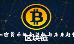 迪拜加密货币的合法性与