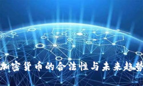 迪拜加密货币的合法性与未来趋势分析