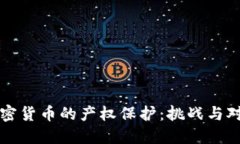 加密货币的产权保护：挑