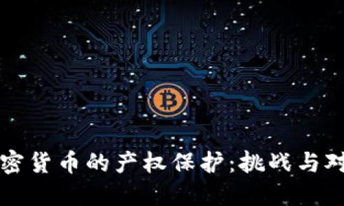 加密货币的产权保护：挑战与对策