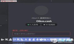 如何在TP钱包上查看币安链