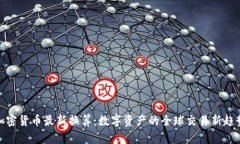加密货币最新换算：数字