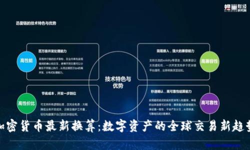 加密货币最新换算：数字资产的全球交易新趋势