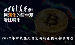 2022年TP钱包无法使用的原
