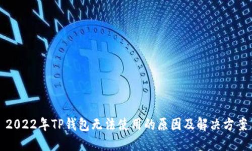2022年TP钱包无法使用的原因及解决方案