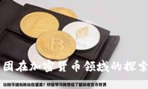 鼎丰集团在加密货币领域的探索与创新