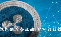 TP钱包使用全攻略：从入门