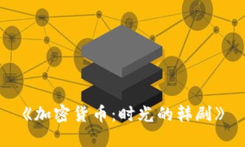 《加密货币：时光的韩剧》