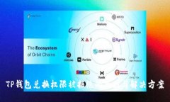 TP钱包兑换权限被拒绝的原