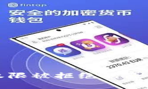 TP钱包兑换权限被拒绝的原因与解决方案