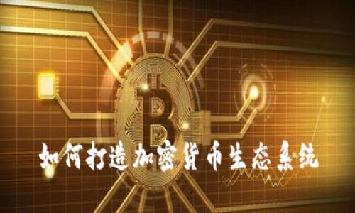 如何打造加密货币生态系统