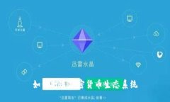 如何打造加密货币生态系