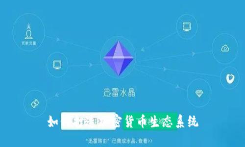 如何打造加密货币生态系统