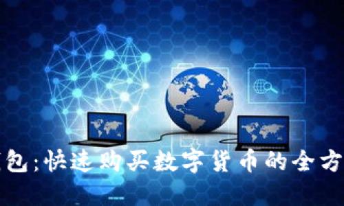 : TP钱包：快速购买数字货币的全方位指南