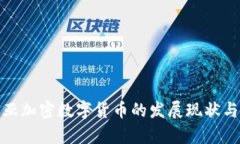 : 塞尔维亚加密数字货币的