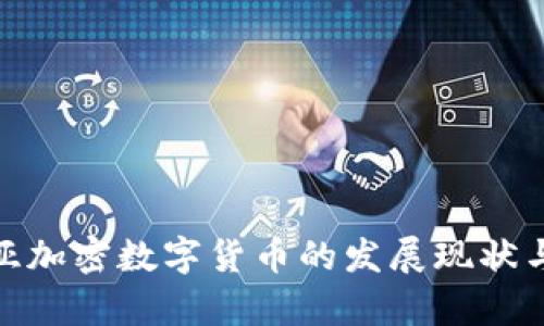 : 塞尔维亚加密数字货币的发展现状与未来前景