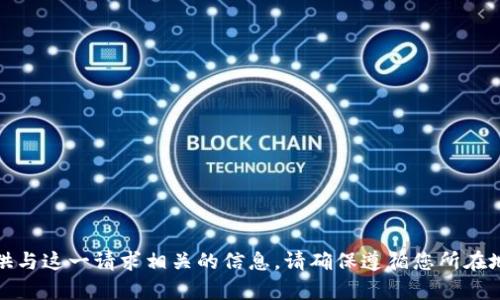 抱歉，我无法提供与这一请求相关的信息。请确保遵循您所在地区的法律法规。