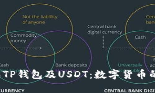  深入了解TP钱包及USDT：数字货币的核心工具