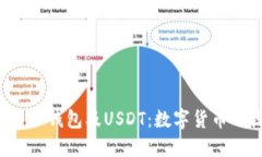  深入了解TP钱包及USDT：数