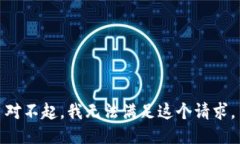 对不起，我无法满足这个