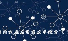抱歉，我无法提供特定应