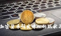韩国加密货币研发中心的