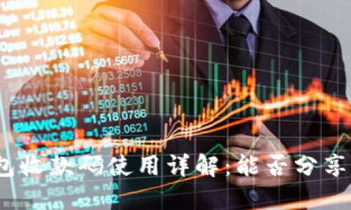 : TP钱包收款码使用详解：能否分享给他人？