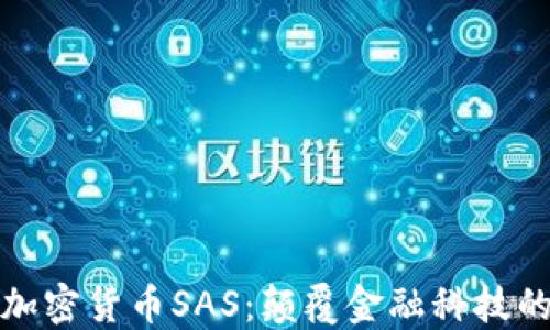 
探索加密货币SAS：颠覆金融科技的未来