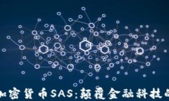 探索加密货币SAS：颠覆金